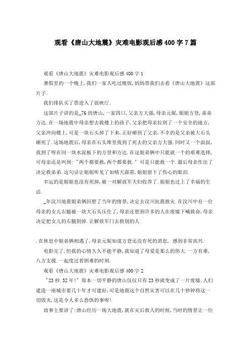 观看《唐山大地震》灾难电影观后感400字7篇