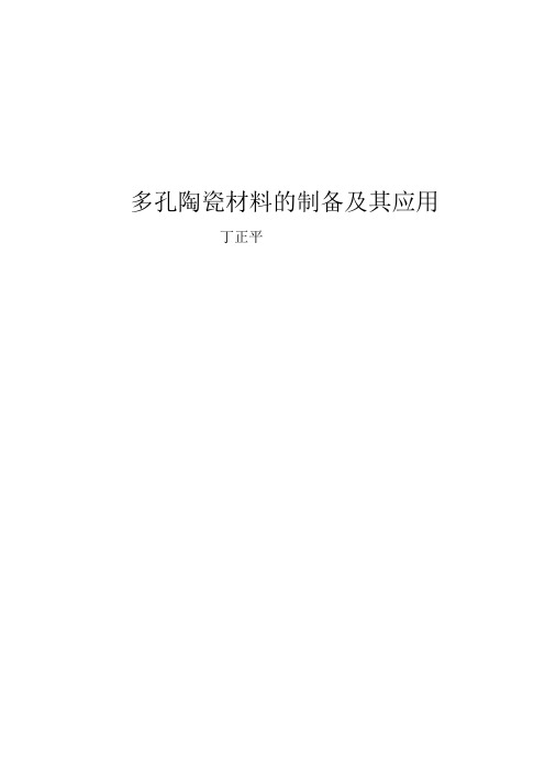 (完整word版)多孔材料(综述)