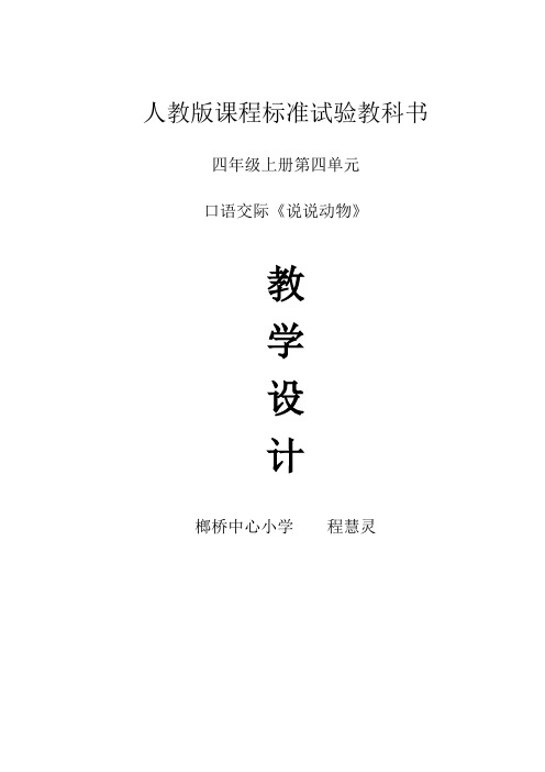 人教版语文四年级上册第四单元口语交际