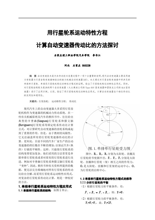 行星轮系运动特性方程