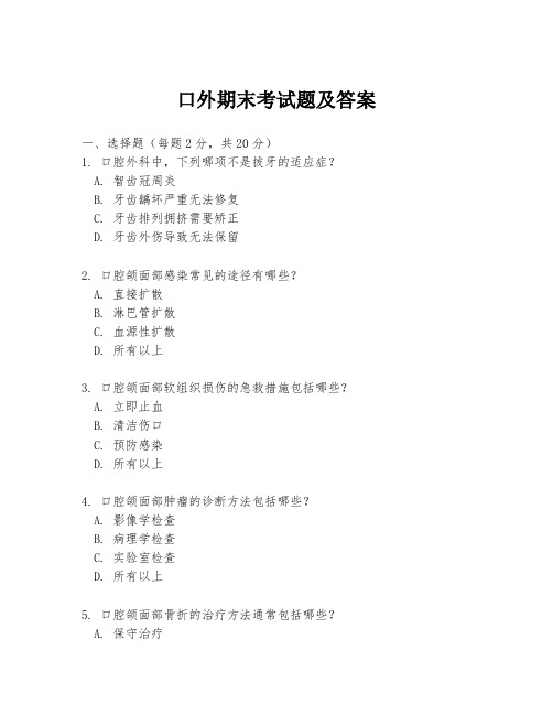 口外期末考试题及答案