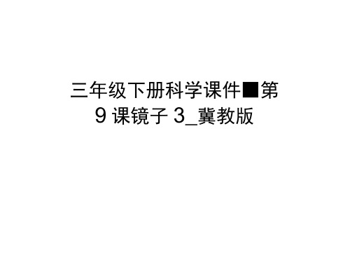 三年级下册科学课件-第9课镜子3_冀教版(20201201232717)