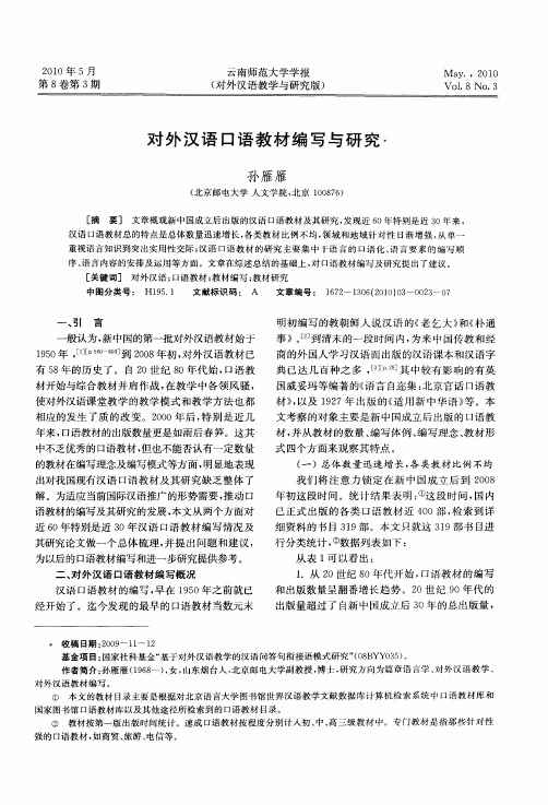 对外汉语口语教材编写与研究