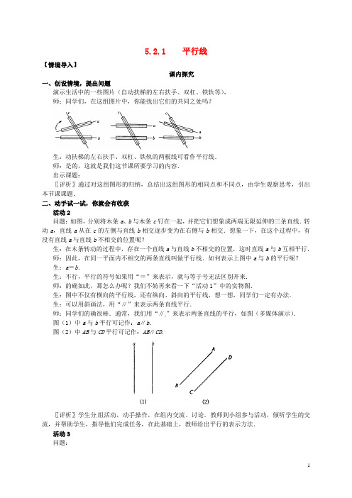 江苏省南通市海安县仇湖初中七年级数学下册 第五章《平行线》课堂教学实录 新人教版
