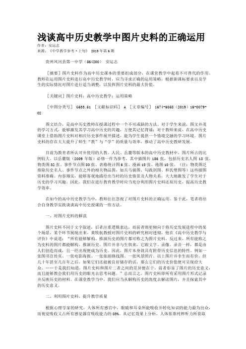 浅谈高中历史教学中图片史料的正确运用