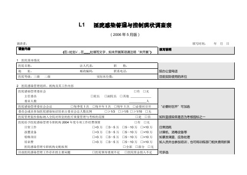 医院感染管理与控制现状调查表范文