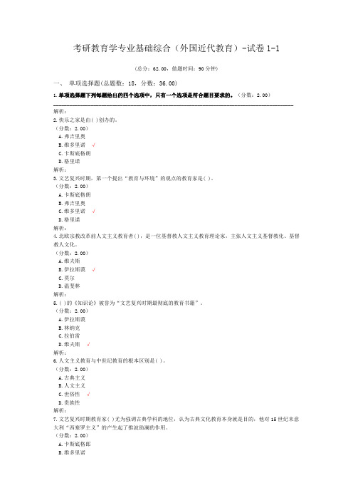 考研教育学专业基础综合(外国近代教育)-试卷1-1