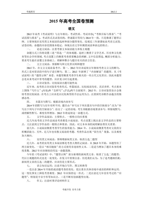 2015年高考全国卷预测-语文