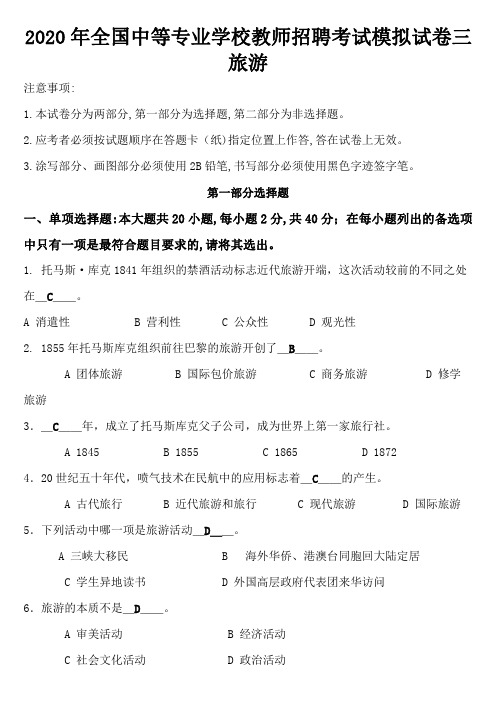 2020年全国中等专业学校教师招聘考试模拟试卷三(旅游)
