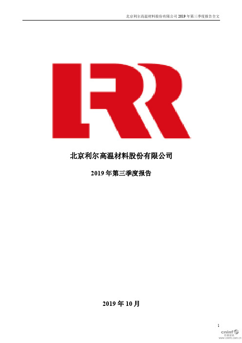 北京利尔：2019年第三季度报告全文