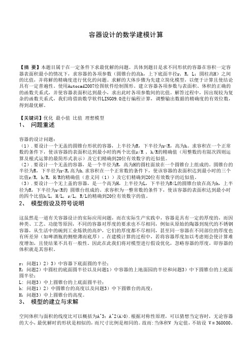 容器设计的数学建模计算
