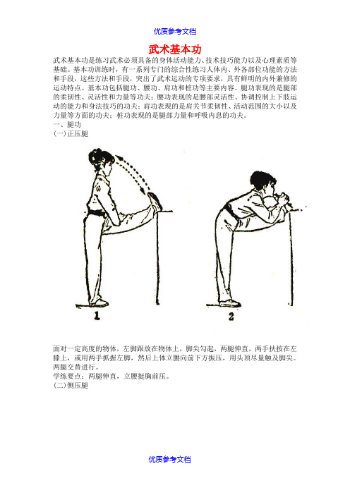 【参考借鉴】武术基本功图解(免费).doc