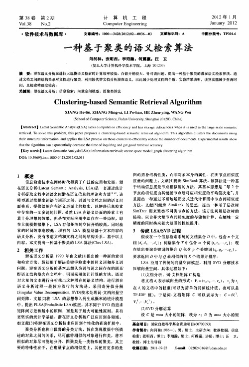 一种基于聚类的语义检索算法