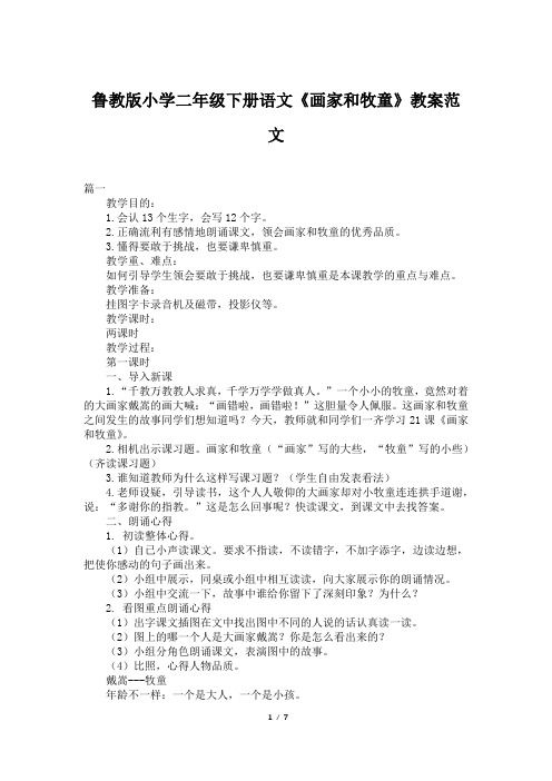 鲁教版小学二年级下册语文《画家和牧童》教案范文