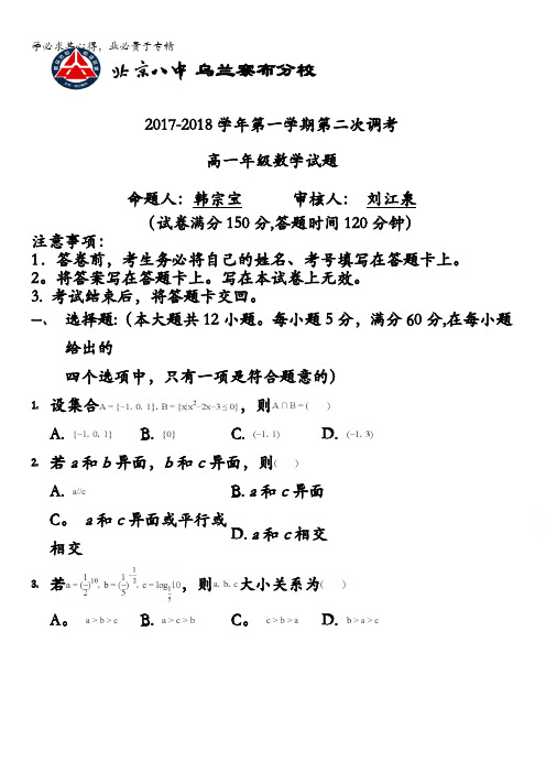 内蒙古北京八中乌兰察布分校2017-2018学年高一上学期第二次调研考试数学试题含答案