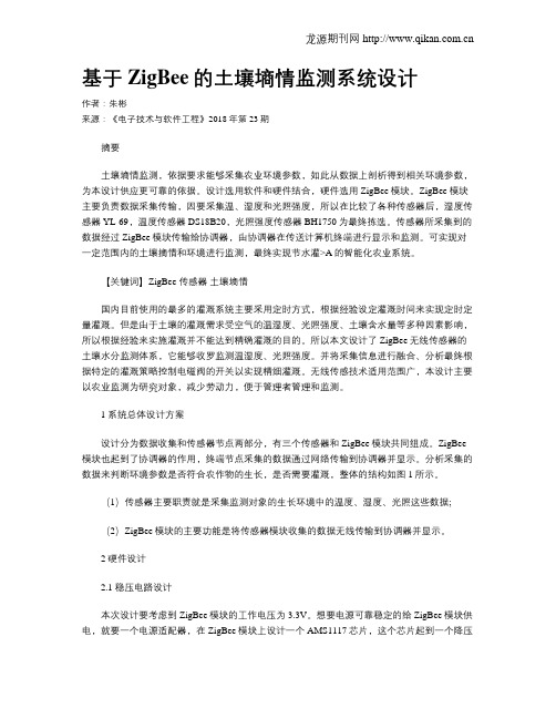 基于ZigBee的土壤墒情监测系统设计