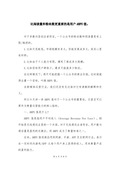 比阅读量和粉丝数更重要的是用户ARPU值。