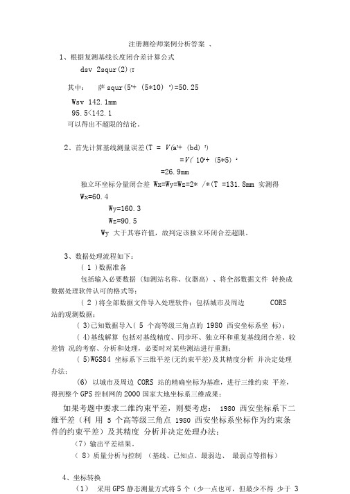 2011年注册测绘师考卷案例分析答案