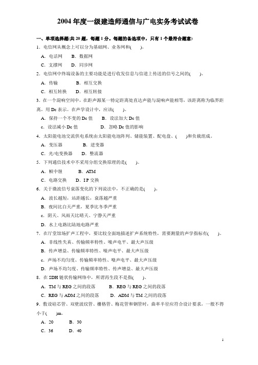 一级建造师通信与广电工程实务真题及答案(2004-2015)题目讲述