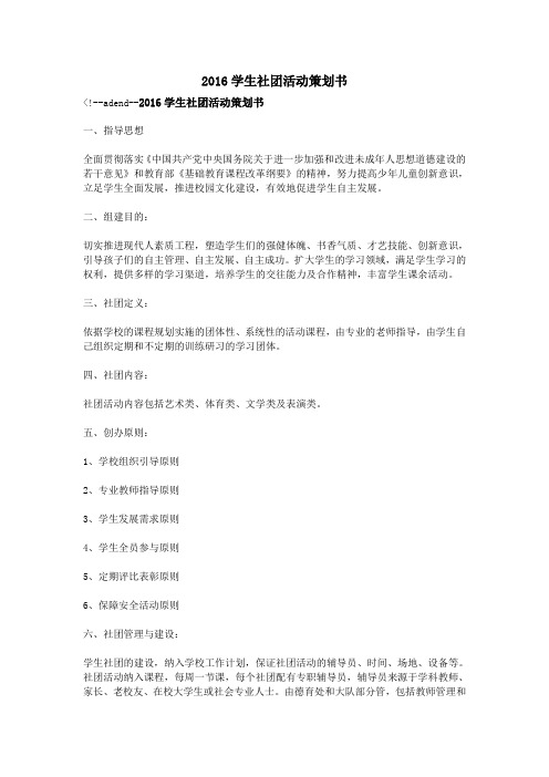 2016学生社团活动策划书