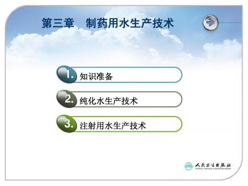 第三章制药用水生产技术