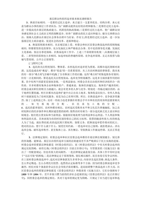 基层群众性组织选举基本情况调研报告