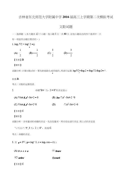 吉林省东北师范大学附属中学高三上学期第二次模拟考试文数试题含解析.doc
