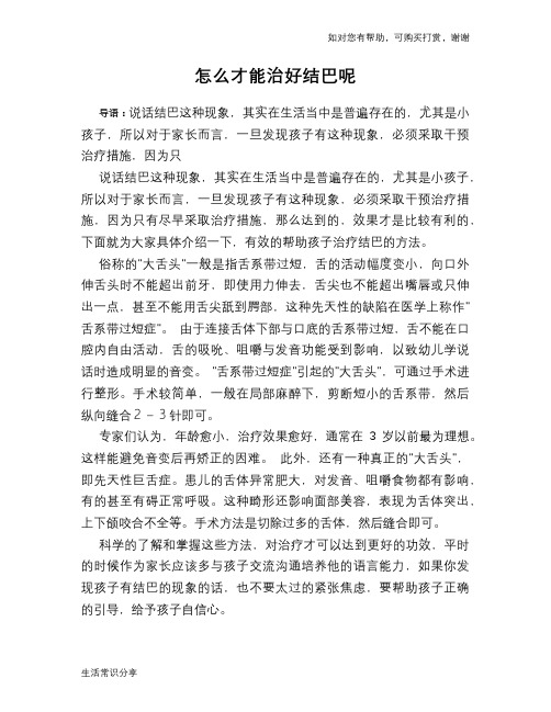 怎么才能治好结巴呢