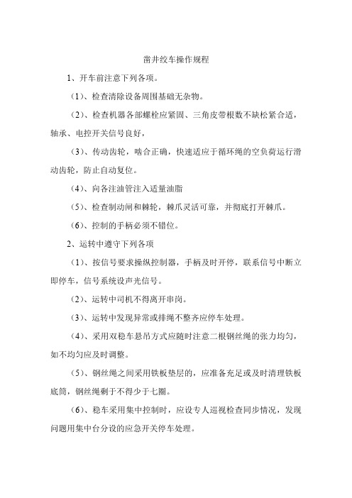 凿井绞车安全操作规程