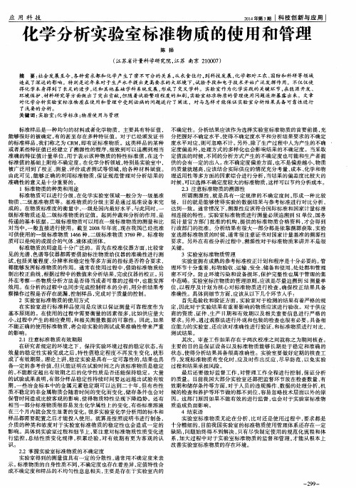 化学分析实验室标准物质的使用和管理