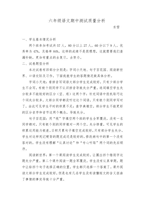 六年级语文期中测试质量分析