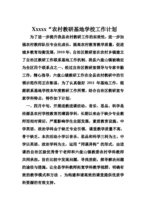 “农村教研基地学校工作计划2011(1)