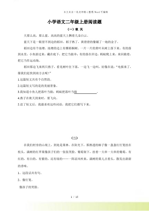 小学二年级语文上册阅读题及参考答案(18篇)