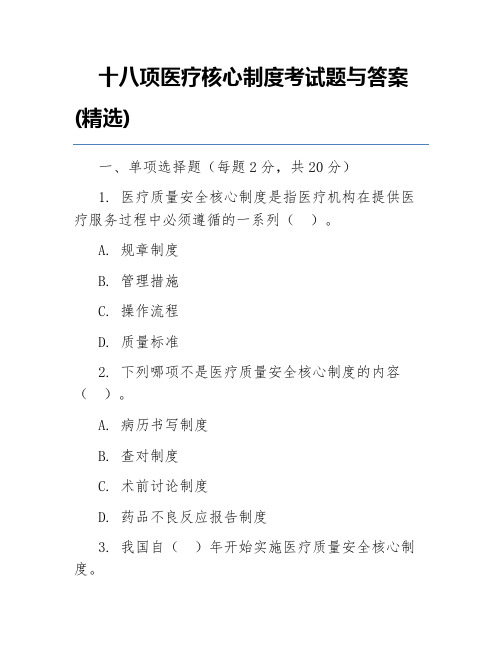 十八项医疗核心制度考试题与答案(精选)