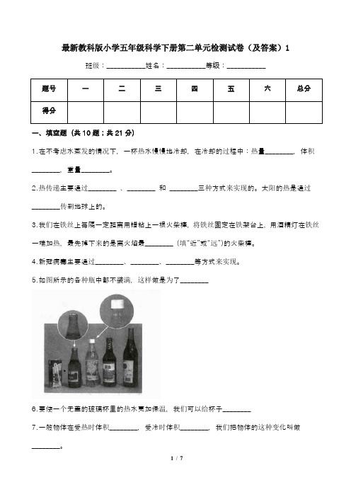 最新教科版小学五年级科学下册第二单元检测试卷(及答案)1