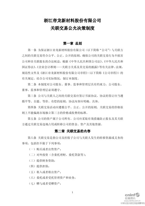 帝龙新材：关联交易公允决策制度(2011年1月) 2011-01-12