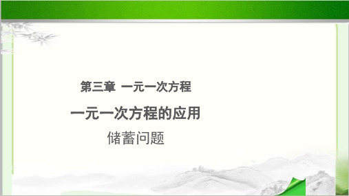 《一元一次方程的应用-储蓄问题》公开课教学PPT课件【初中数学人教版七年级上册】