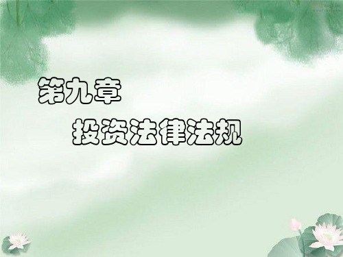 《投资学》第九章：投资法律法规