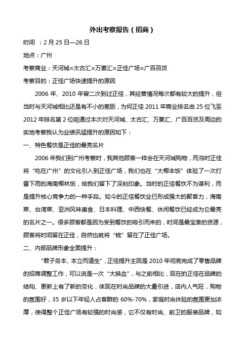 广州天河城≈太古汇≈万菱汇≈正佳广场≈广百百货商业考察报告
