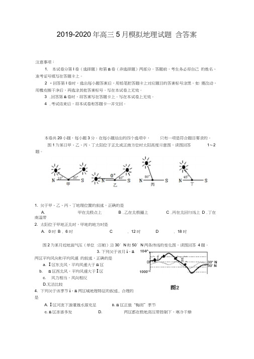 2019-2020年高三5月模拟地理试题含答案