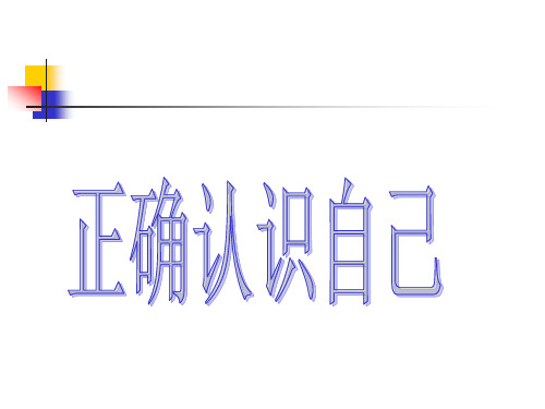 第一课 正确认识自己 课件 2023—2024学年北师大版(河南专版)初中心理健康八年级全一册  