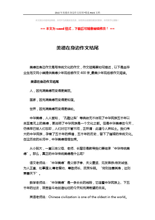 2018年美德在身边作文结尾-精选word文档 (4页)