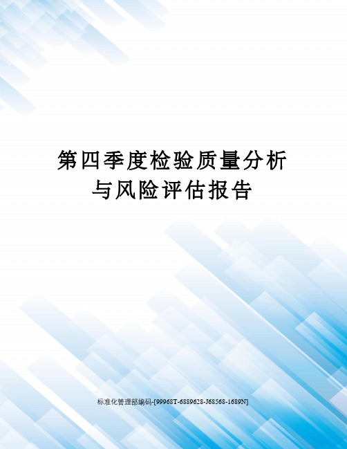 第四季度检验质量分析与风险评估报告