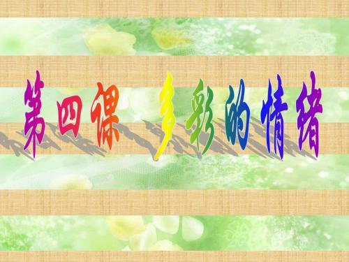 教科版思品七下第四课《多彩情绪》ppt课件2