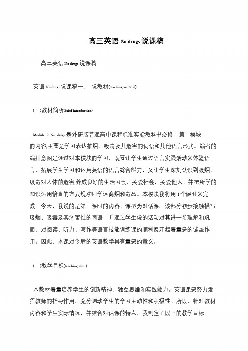 高三英语No drugs说课稿