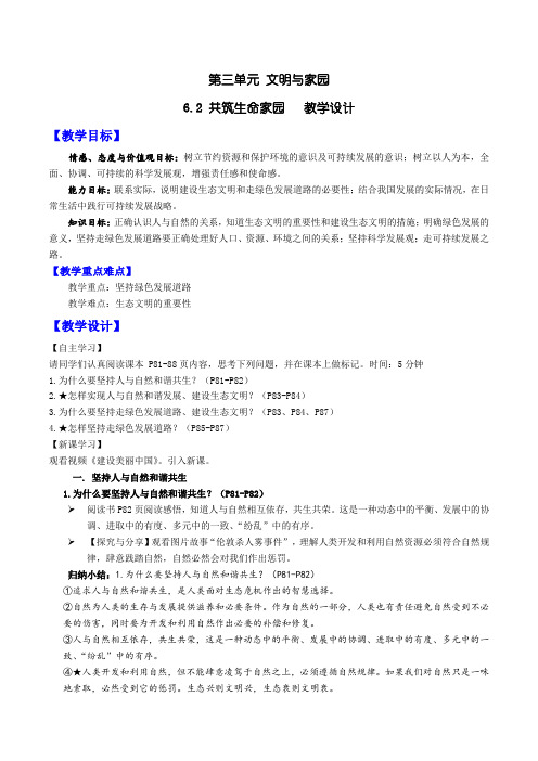 6.2 共筑生命家园(教学设计)-2024-2025学年道德与法治九年级上册优质教学课件+教学设计(