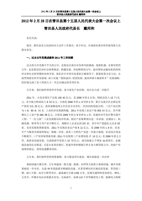 2012年2月28日在青田县第十五届人民代表大会第一次会议政府工作报告——戴邦和