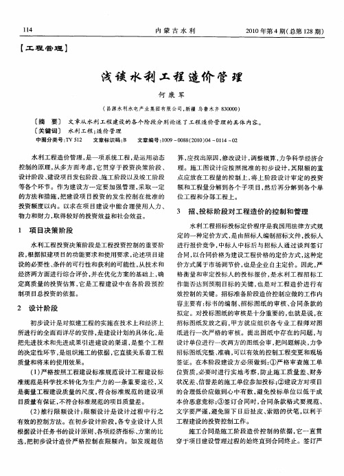 浅谈水利工程造价管理