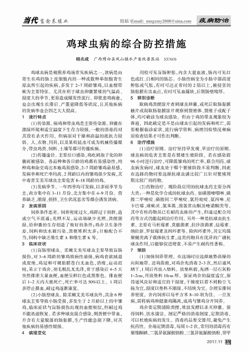 鸡球虫病的综合防控措施