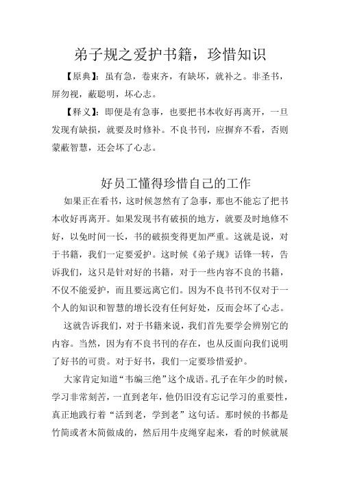 弟子规之爱护书籍,珍惜知识
